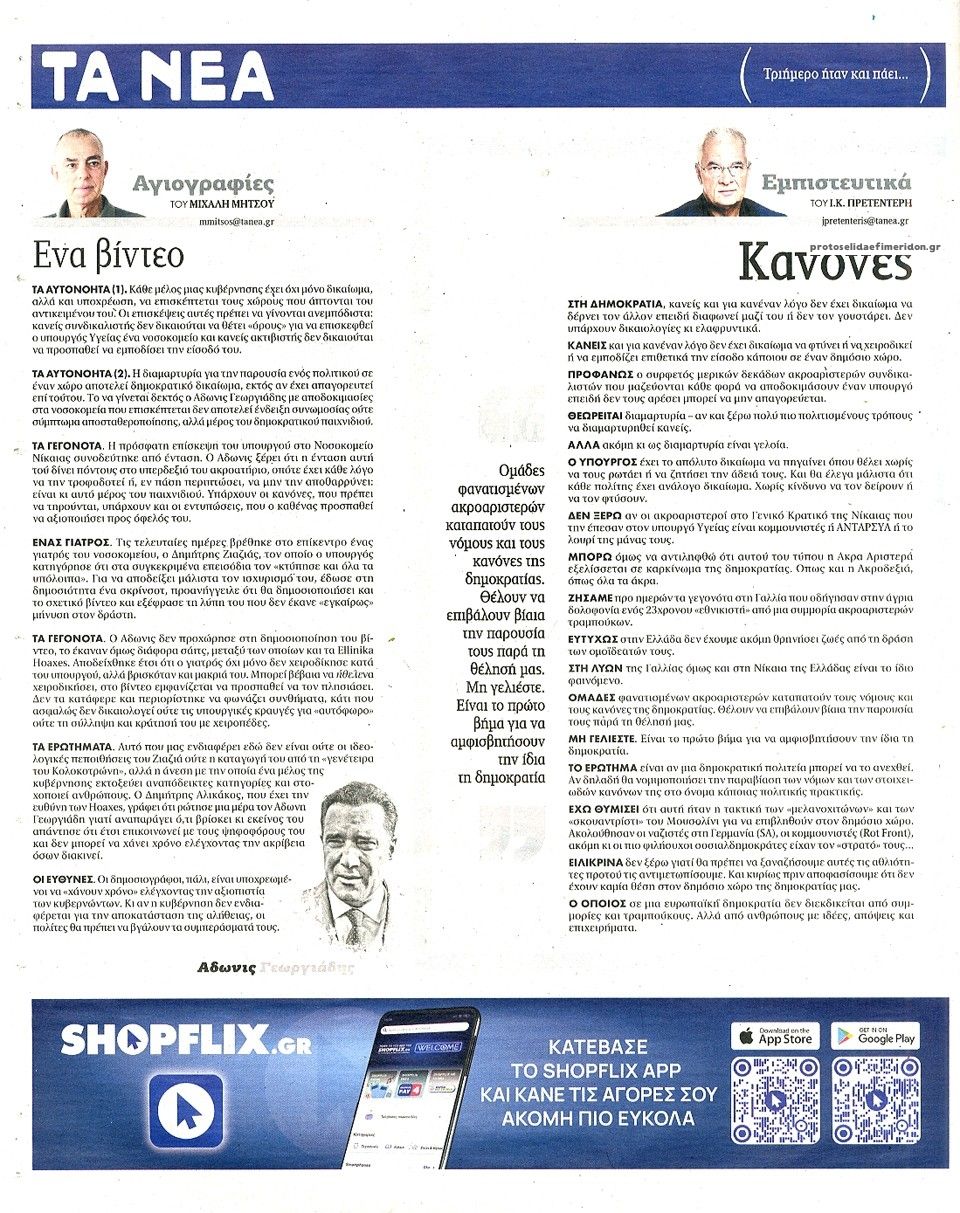 Οπισθόφυλλο εφημερίδας Τα Νέα