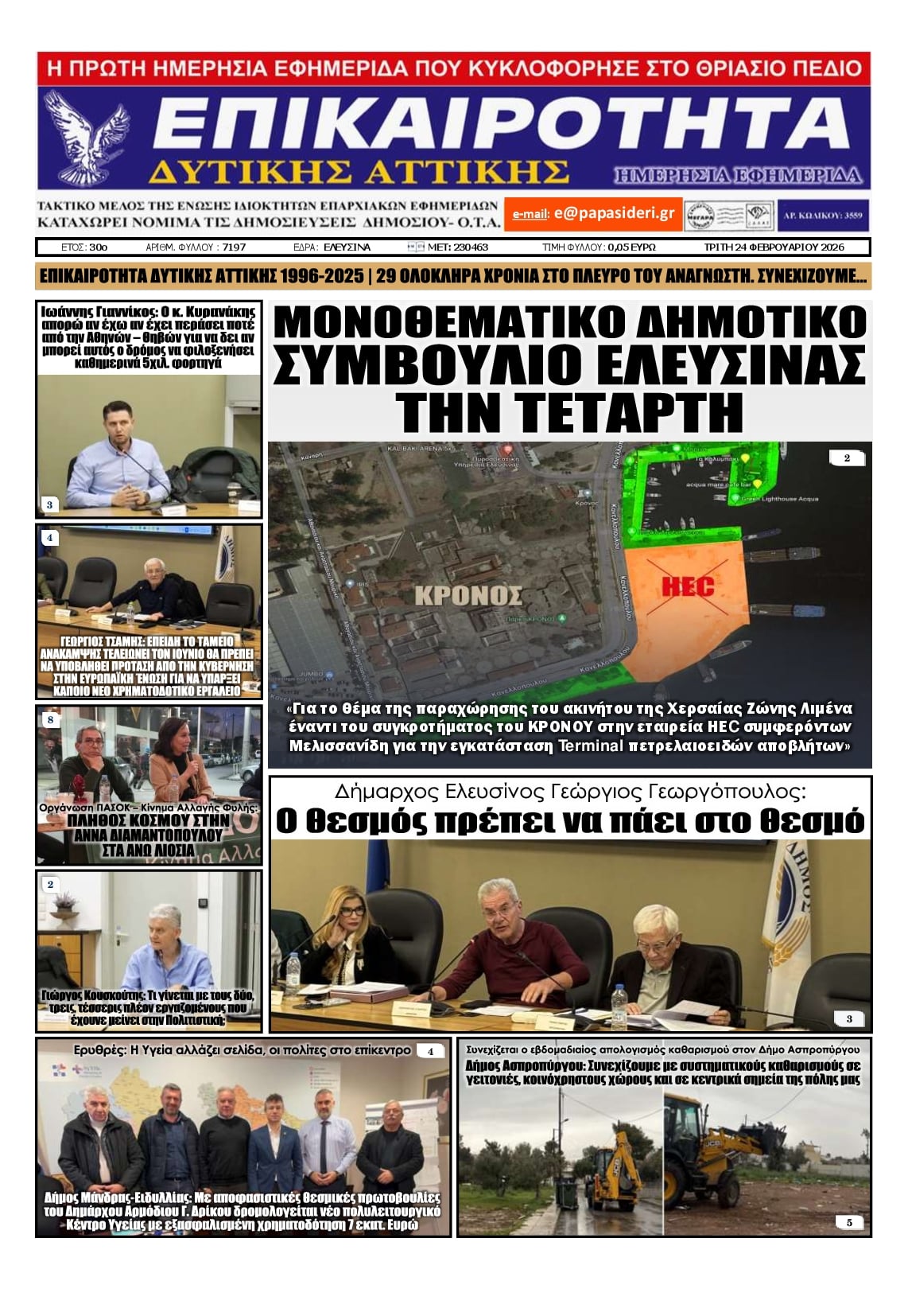 Πρωτοσέλιδο εφημερίδας Επικαιρότητα Δ. Α.