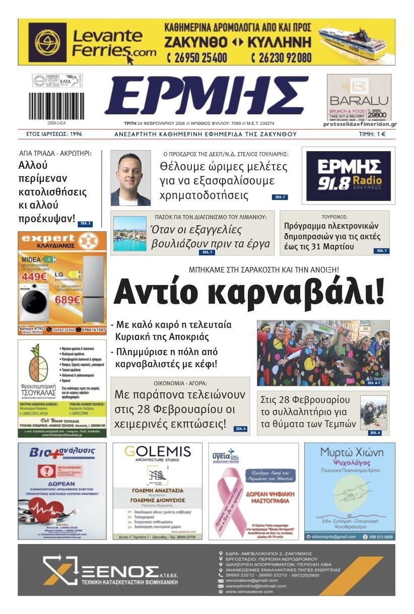Πρωτοσέλιδο εφημερίδας Ερμής Ζακύνθου
