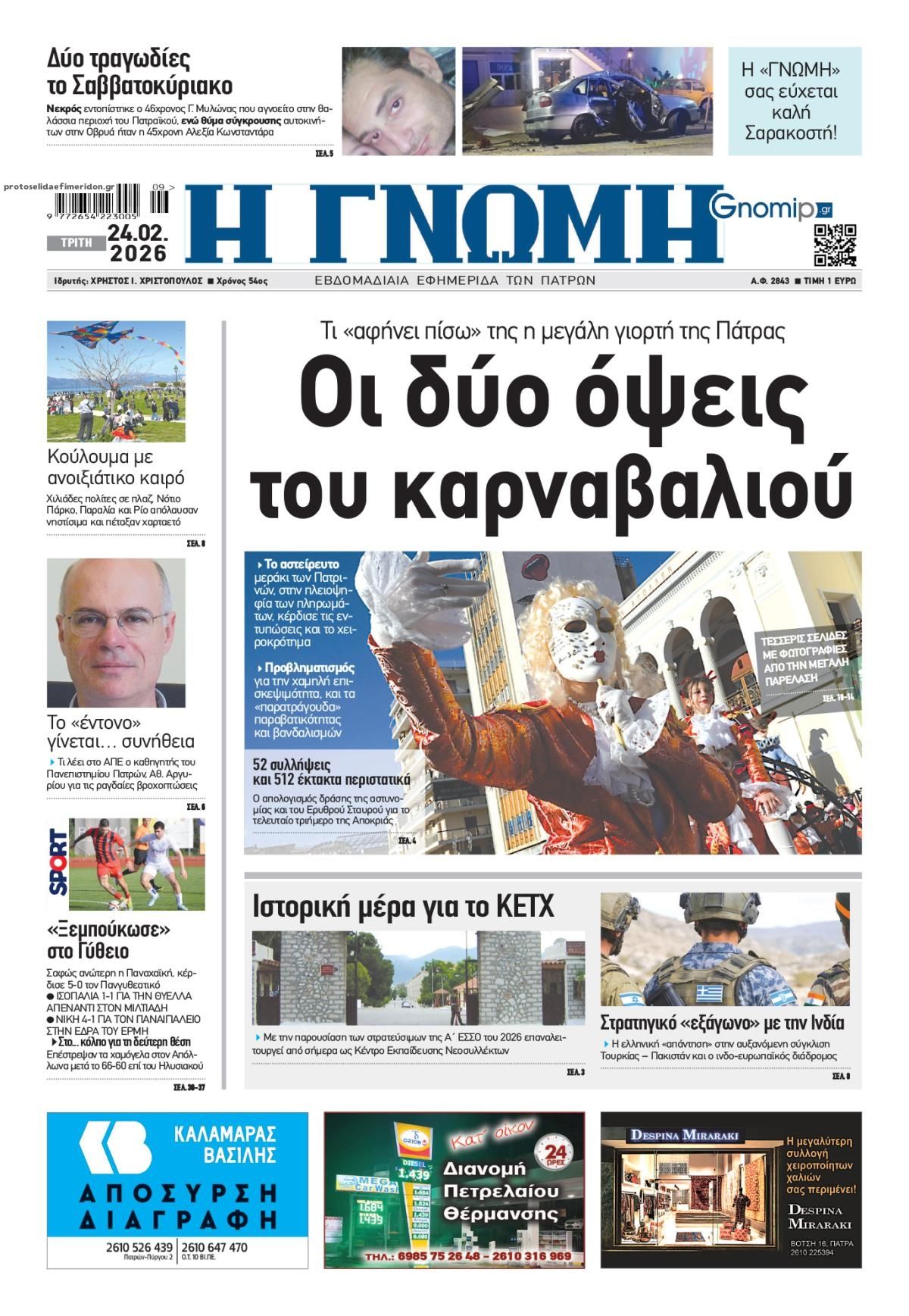 Πρωτοσέλιδο εφημερίδας Γνώμη της Πάτρας