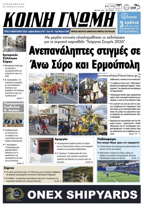 Πρωτοσέλιδο εφημερίδας Κοινή Γνώμη Κυκλάδων