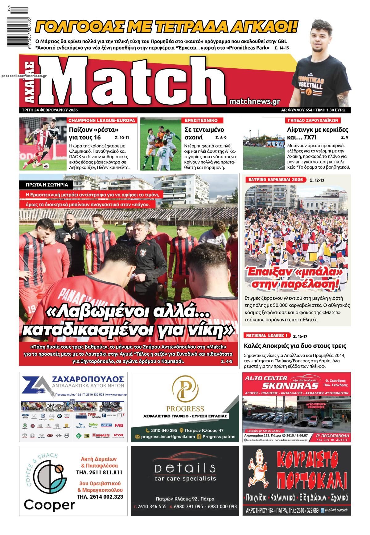 Πρωτοσέλιδο εφημερίδας Match Αχαϊας