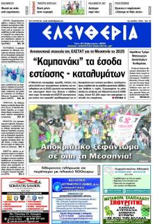 Ελευθερία Καλαμάτας