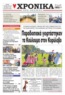 Χρονικά Δράμας