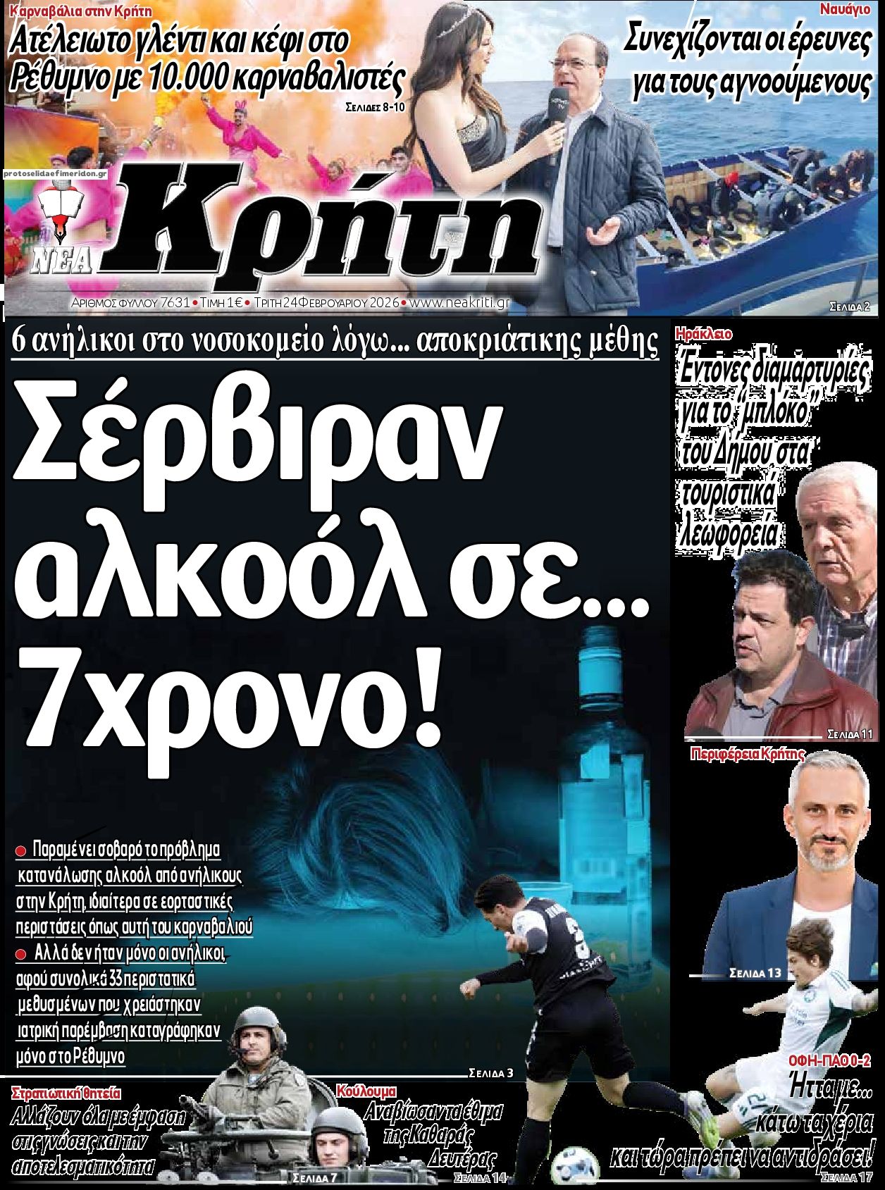 Πρωτοσέλιδο εφημερίδας Νέα Κρήτη