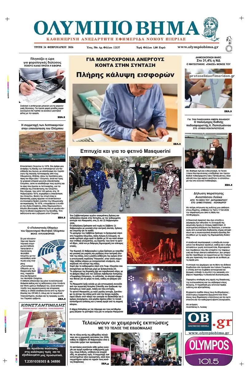 Πρωτοσέλιδο εφημερίδας Ολύμπιο Βήμα