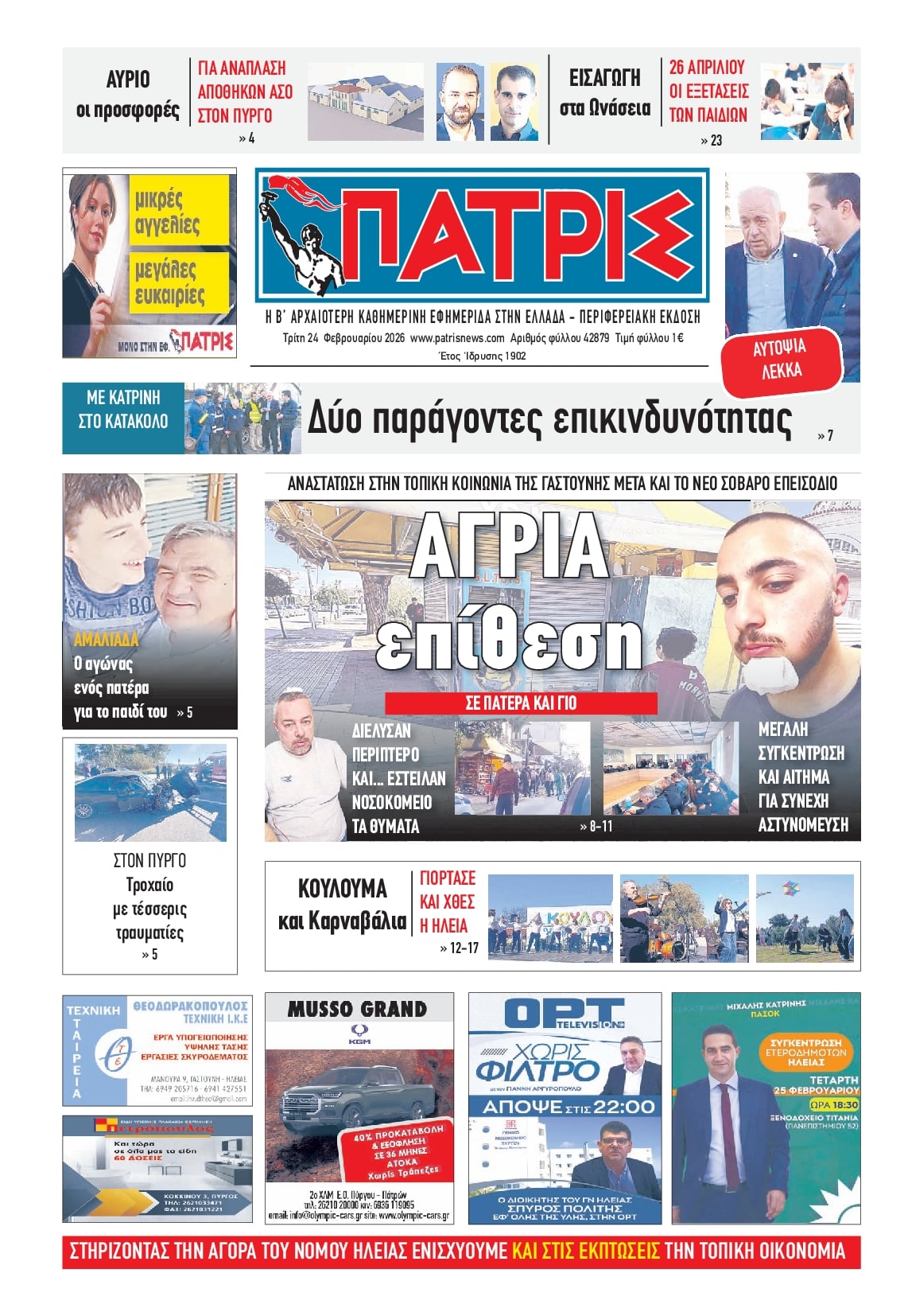 Πρωτοσέλιδο εφημερίδας Πατρις Ηλείας