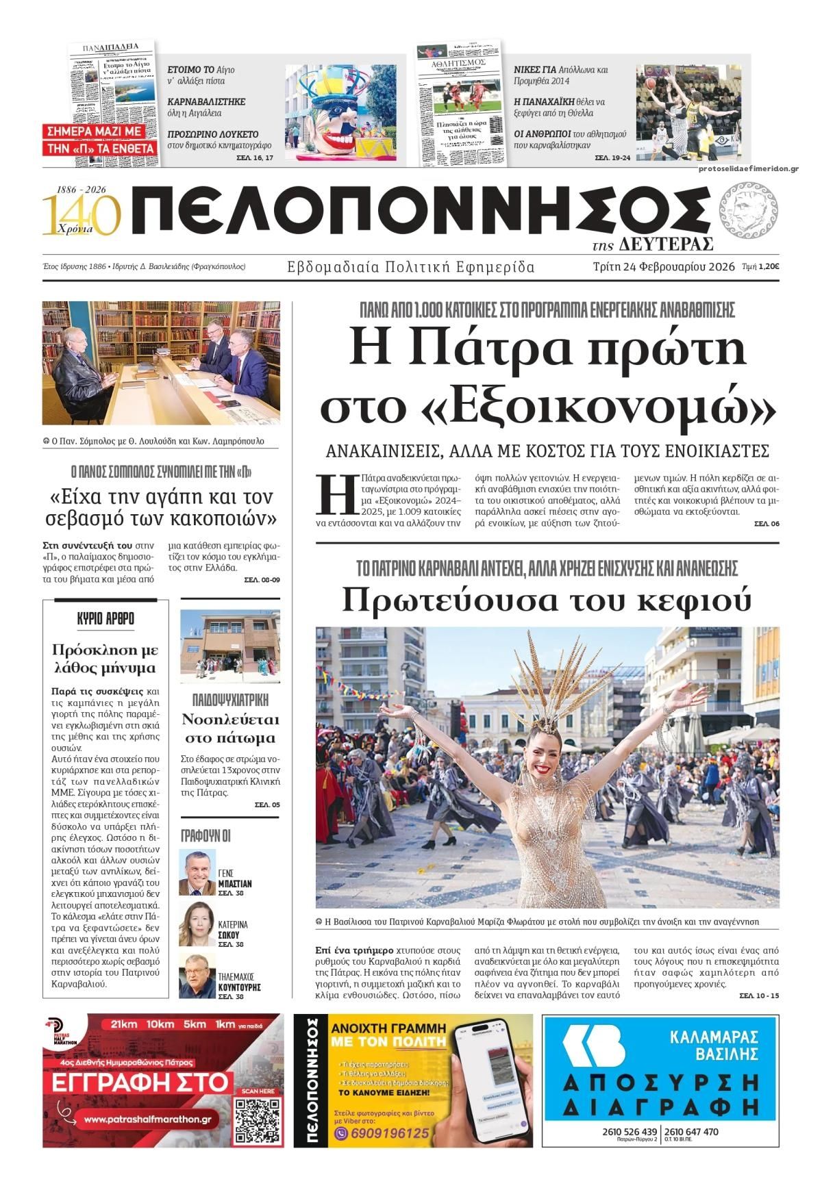 Πρωτοσέλιδο εφημερίδας Πελοπόννησος