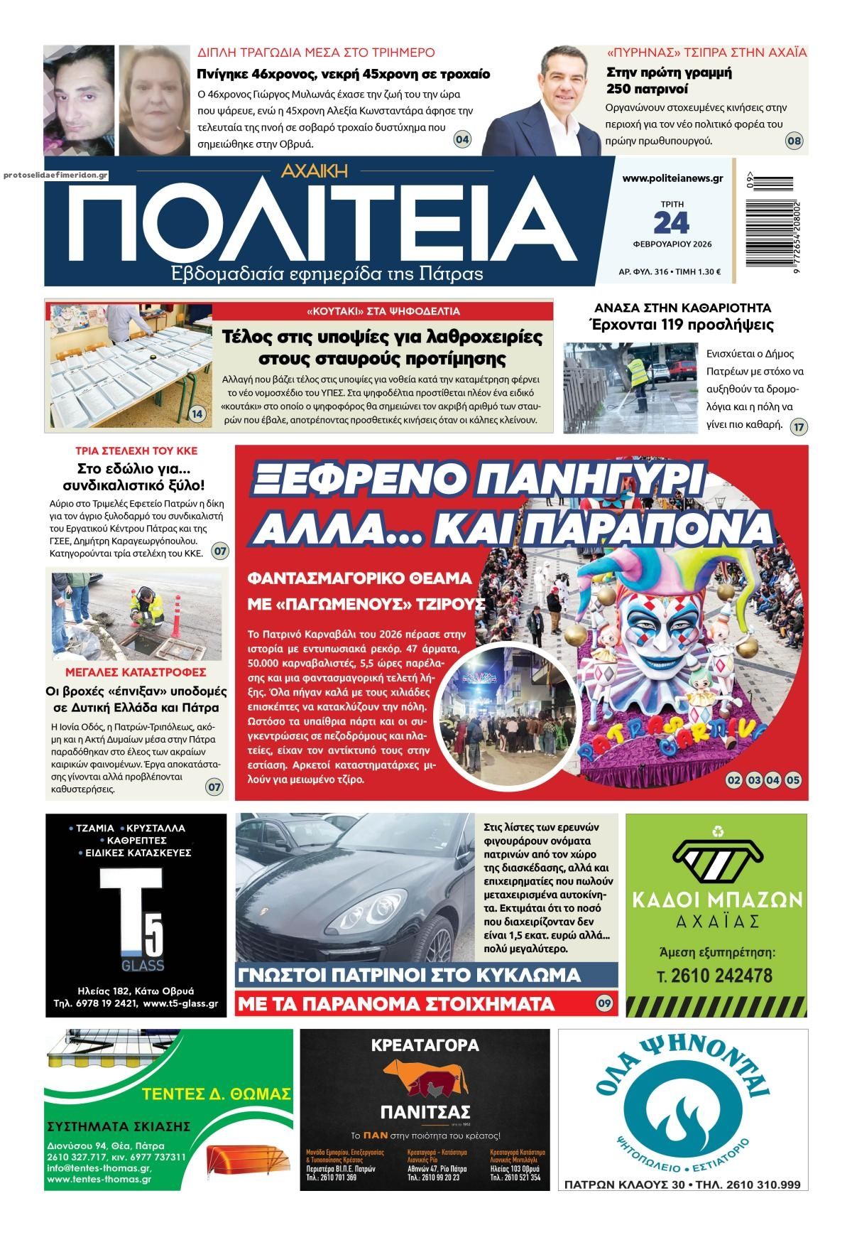 Πρωτοσέλιδο εφημερίδας Πολιτεία Αχαϊκή