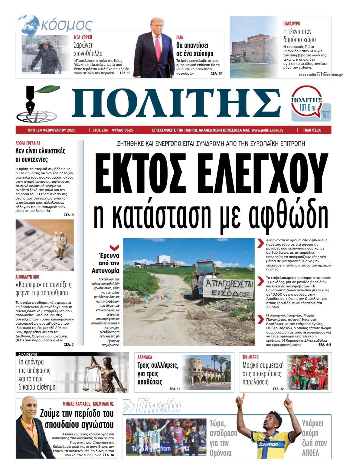 Πρωτοσέλιδο εφημερίδας Πολίτης Κύπρου