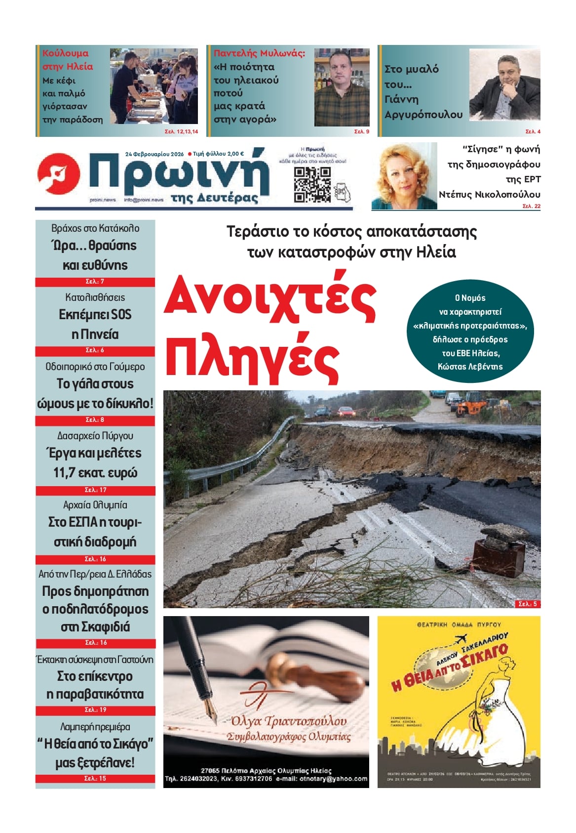 Πρωτοσέλιδο εφημερίδας Πρωινή Ηλείας