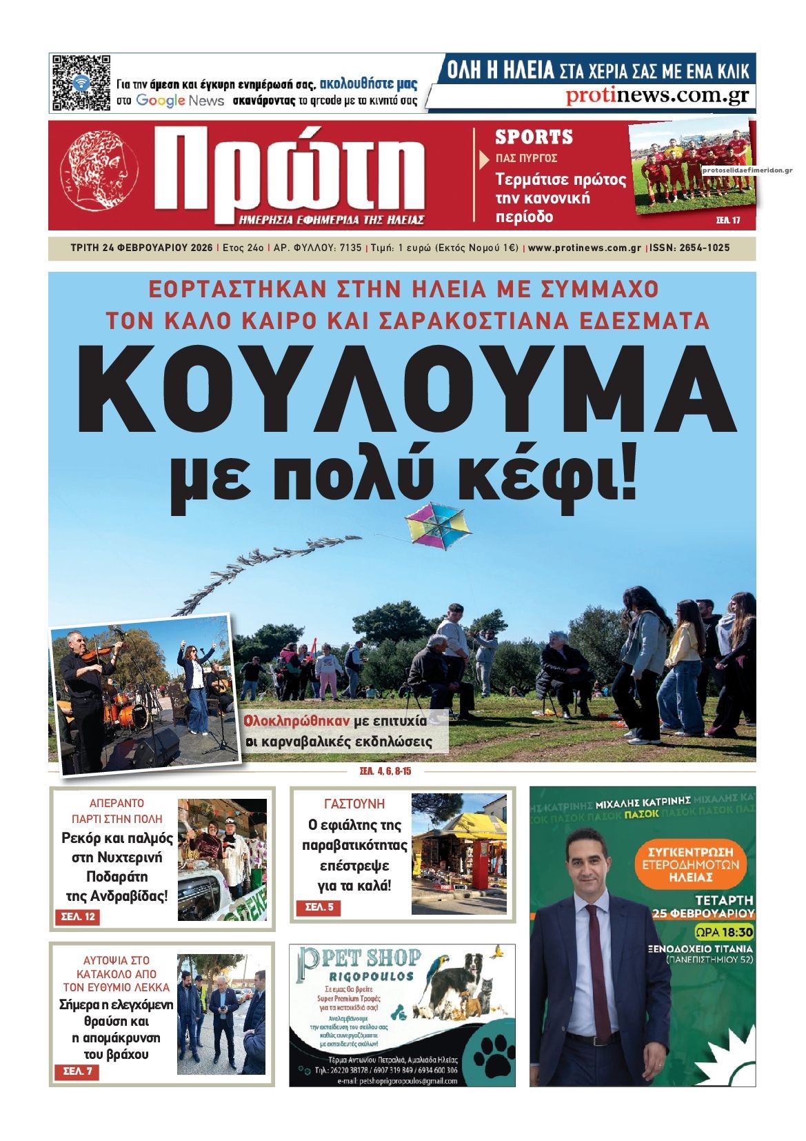 Πρωτοσέλιδο εφημερίδας Πρώτη