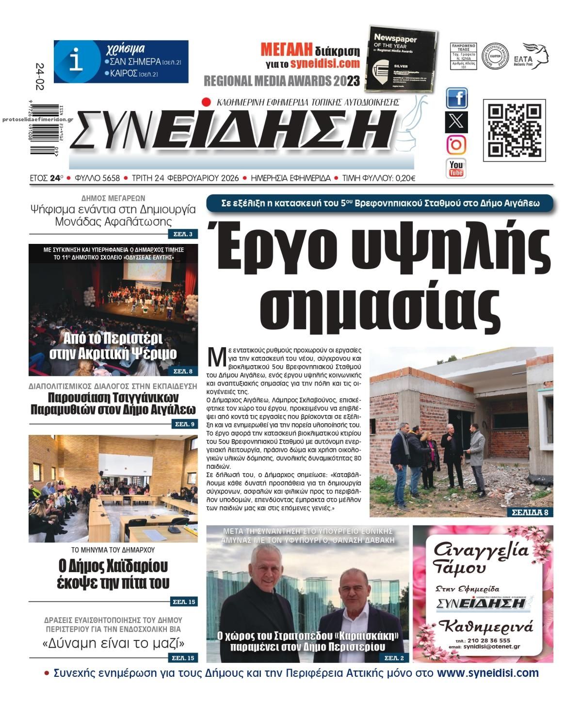 Πρωτοσέλιδο εφημερίδας Συνείδηση