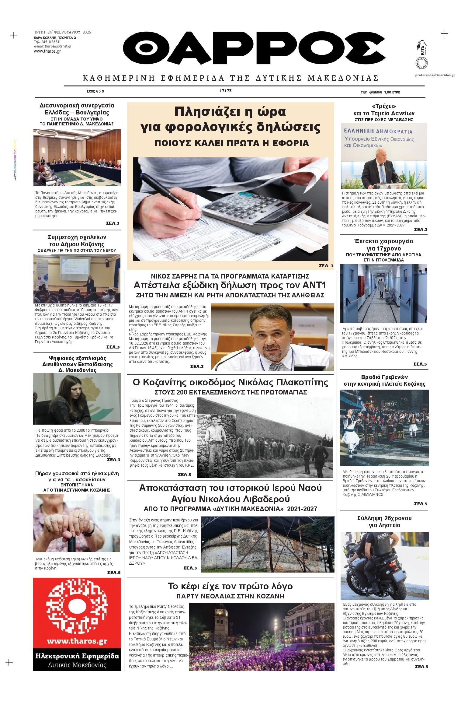 Πρωτοσέλιδο εφημερίδας Θάρρος Κοζάνης
