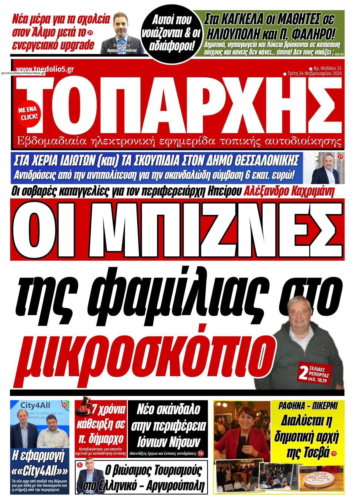 Πρωτοσέλιδο εφημερίδας Τοπάρχης