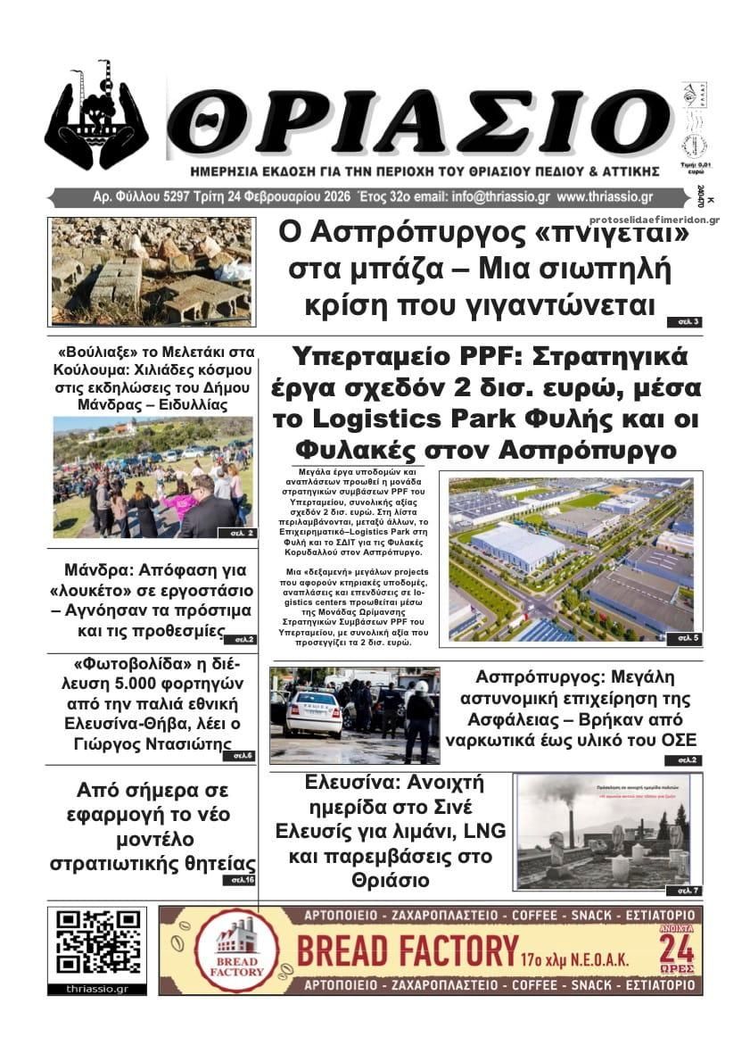 Πρωτοσέλιδο εφημερίδας Θριάσιο