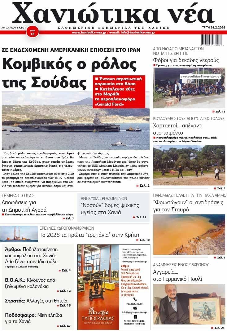 Πρωτοσέλιδο εφημερίδας Χανιώτικα Νέα
