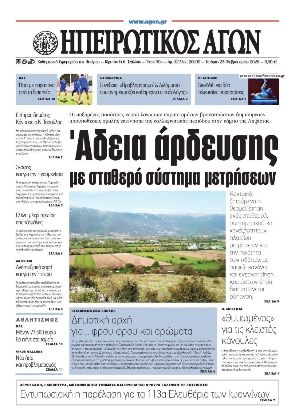 Πρωτοσέλιδο εφημερίδας Ηπειρωτικός Αγών