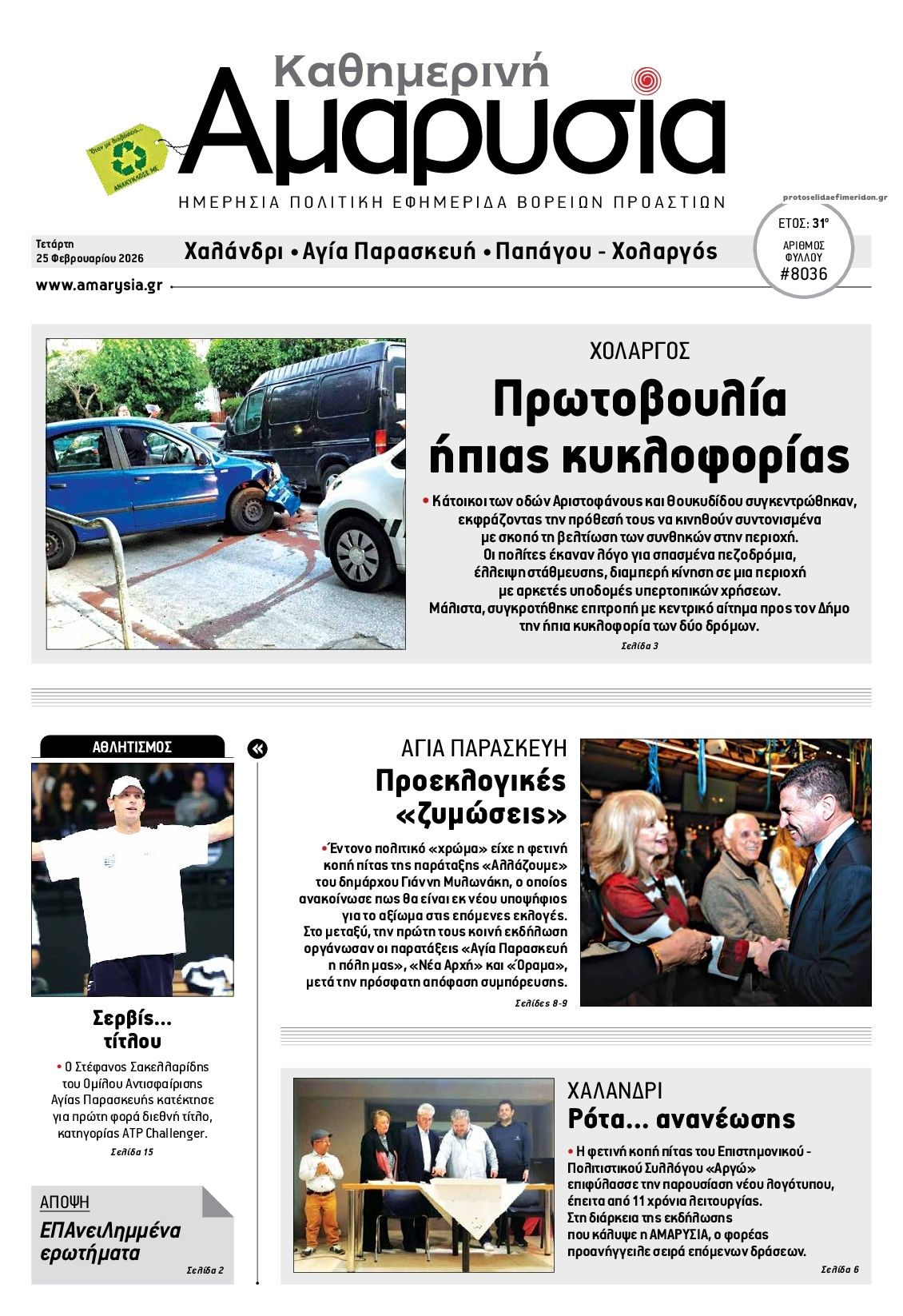 Πρωτοσέλιδο εφημερίδας Αμαρυσία