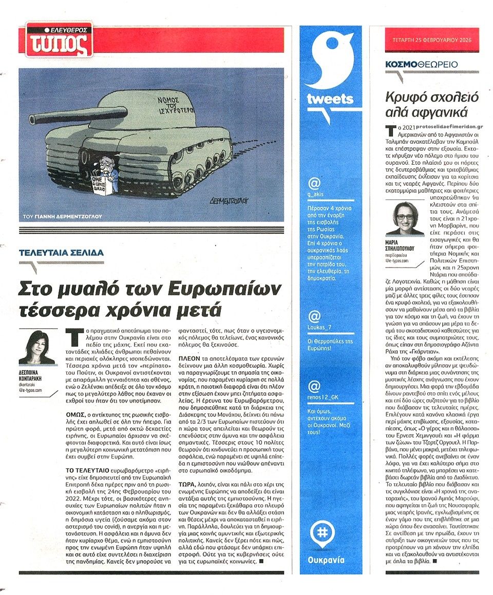 Οπισθόφυλλο εφημερίδας Ελεύθερος Τύπος