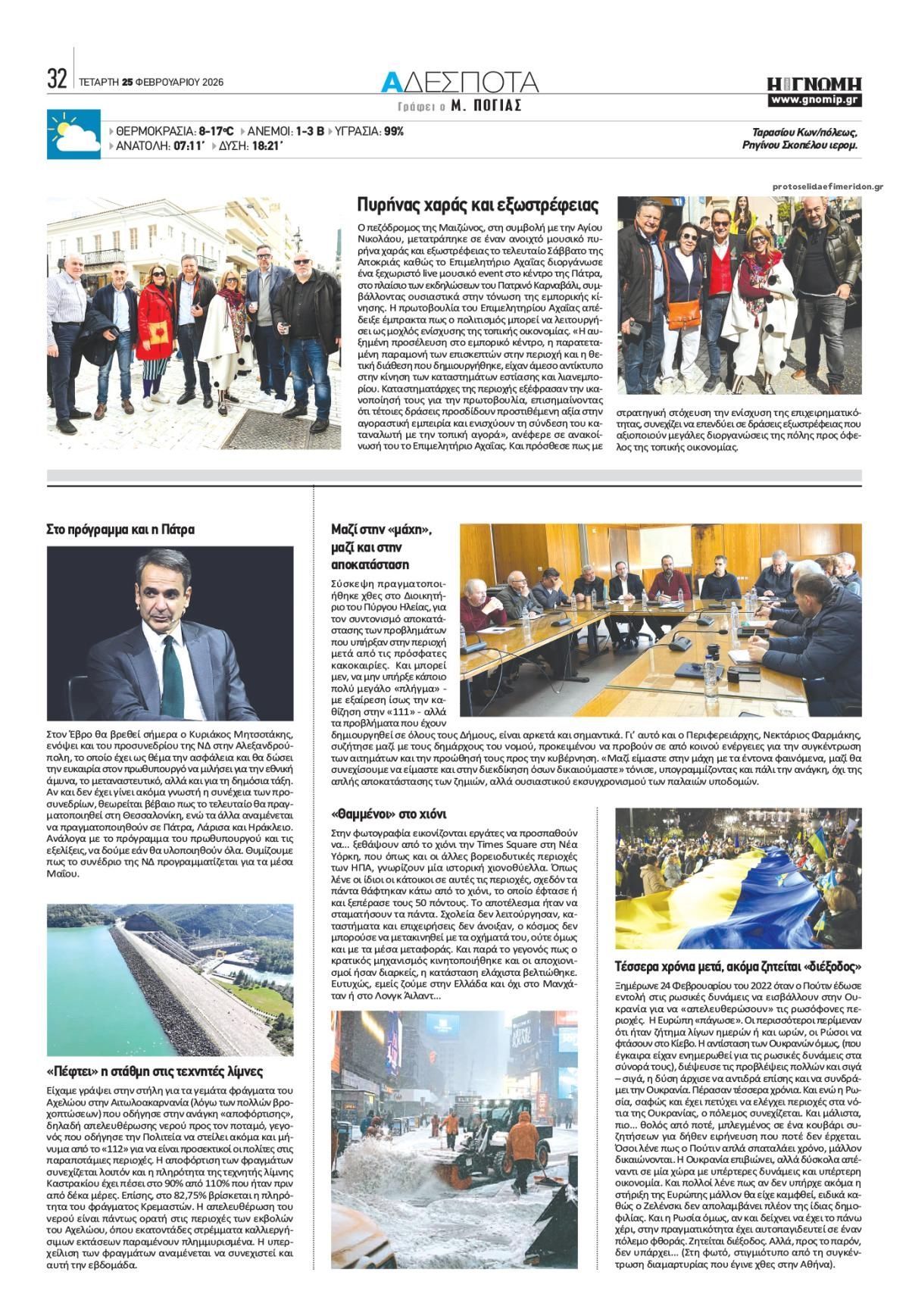 Οπισθόφυλλο εφημερίδας Γνώμη της Πάτρας