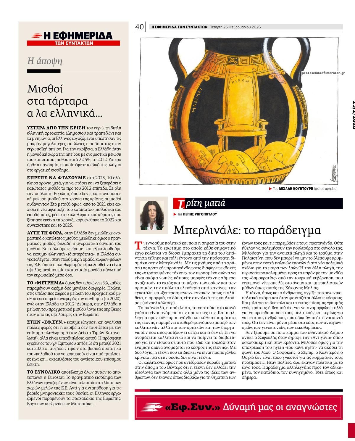 Οπισθόφυλλο εφημερίδας Των συντακτών