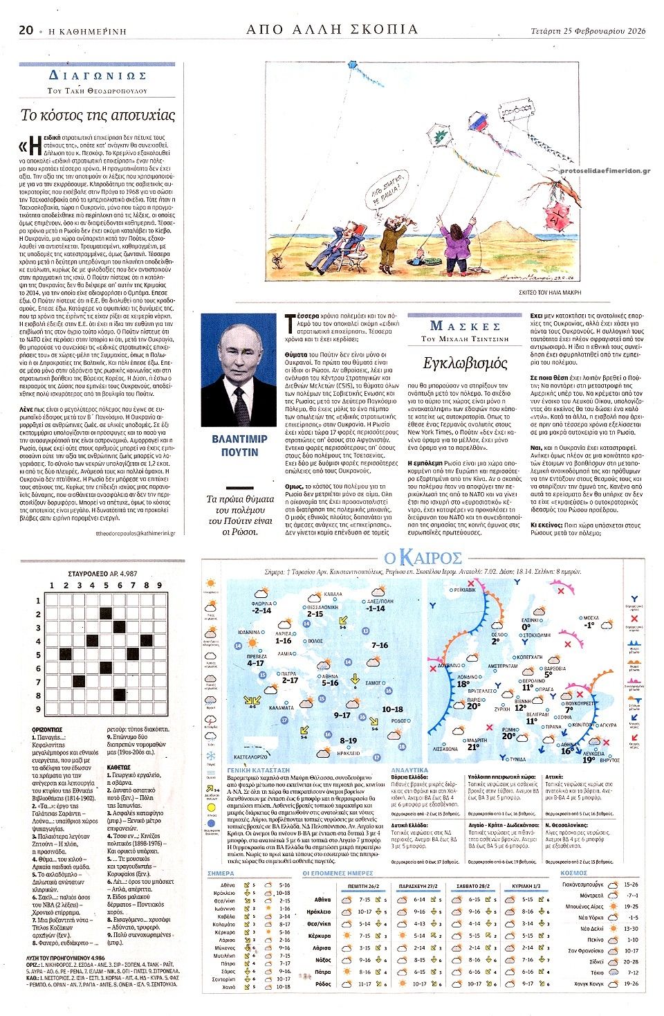 Οπισθόφυλλο εφημερίδας Καθημερινή