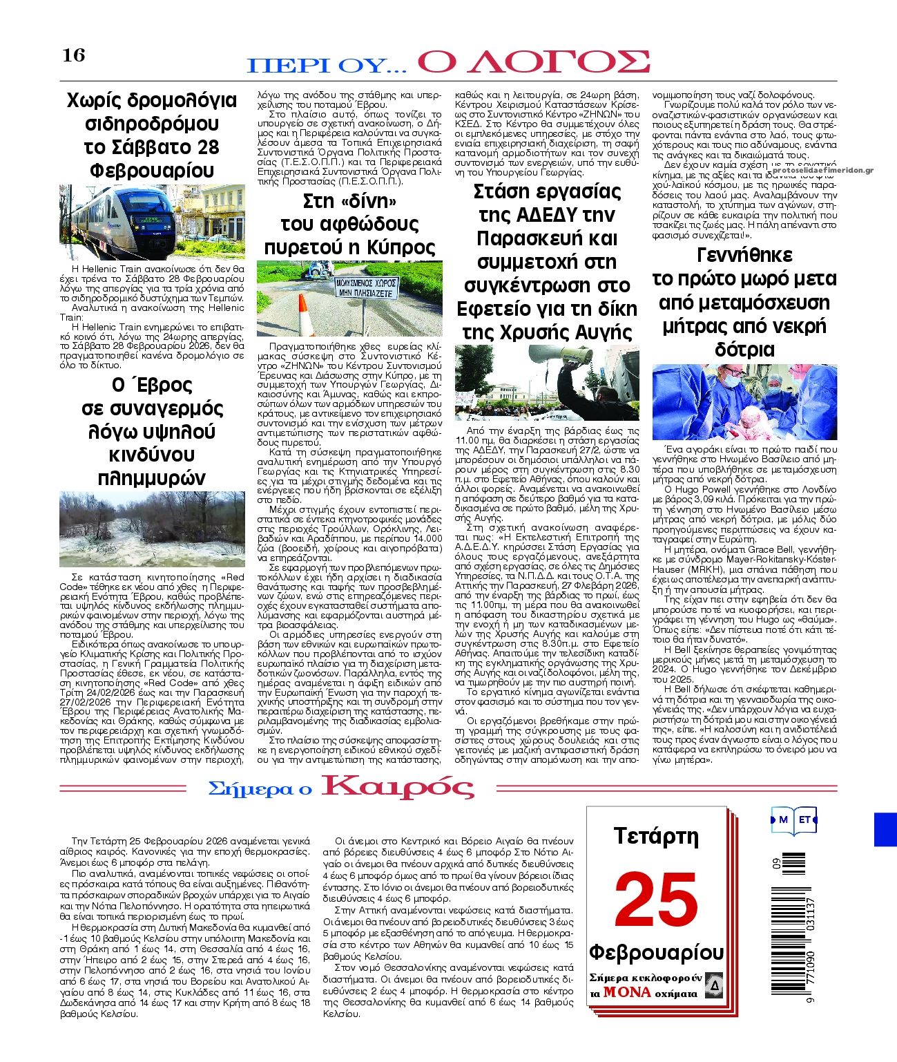 Οπισθόφυλλο εφημερίδας Λόγος