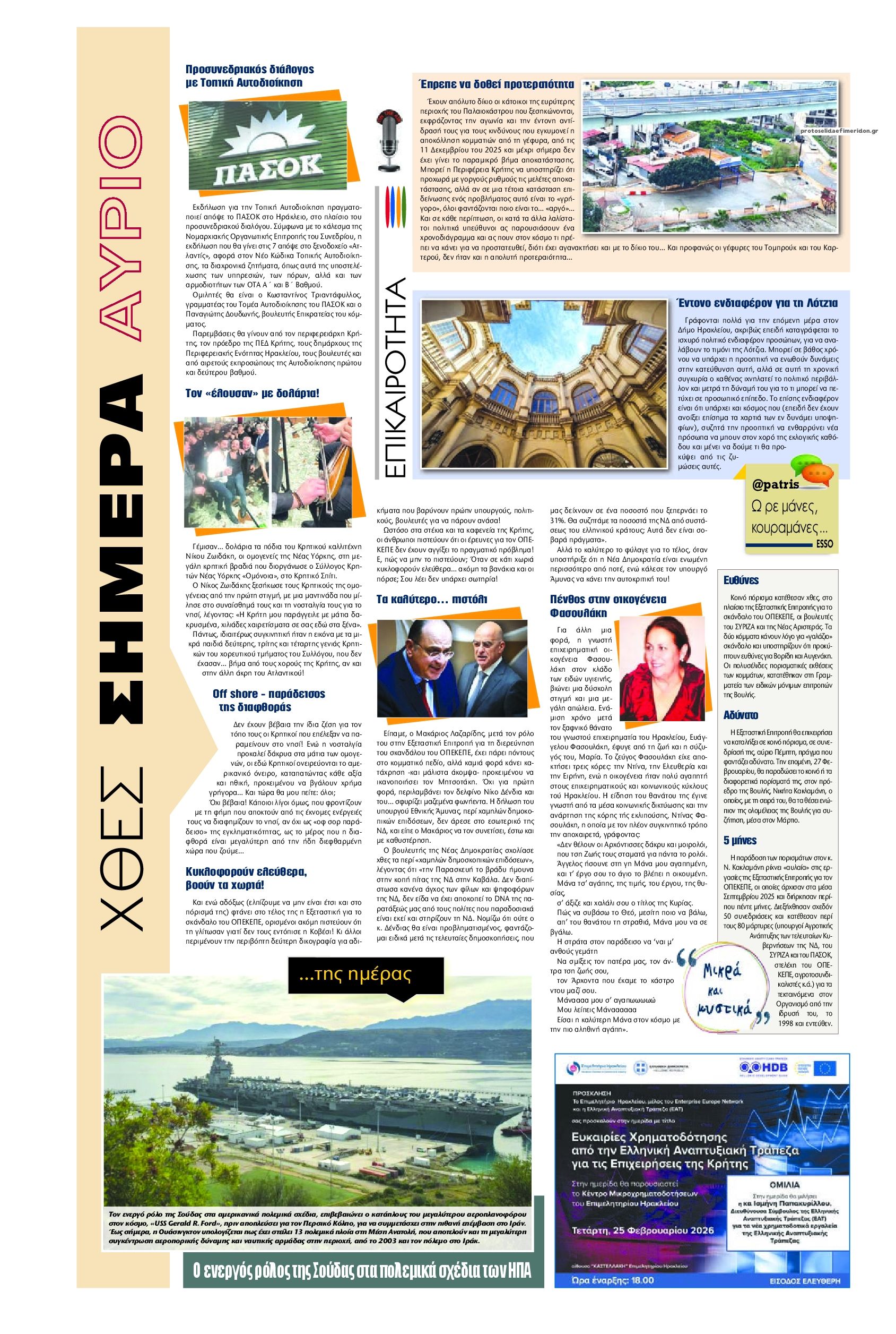 Οπισθόφυλλο εφημερίδας Πατρίς