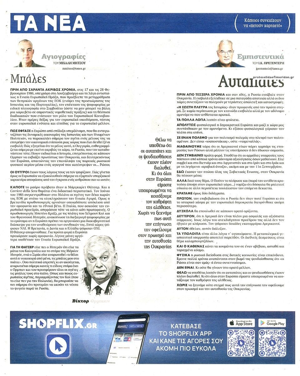 Οπισθόφυλλο εφημερίδας Τα Νέα