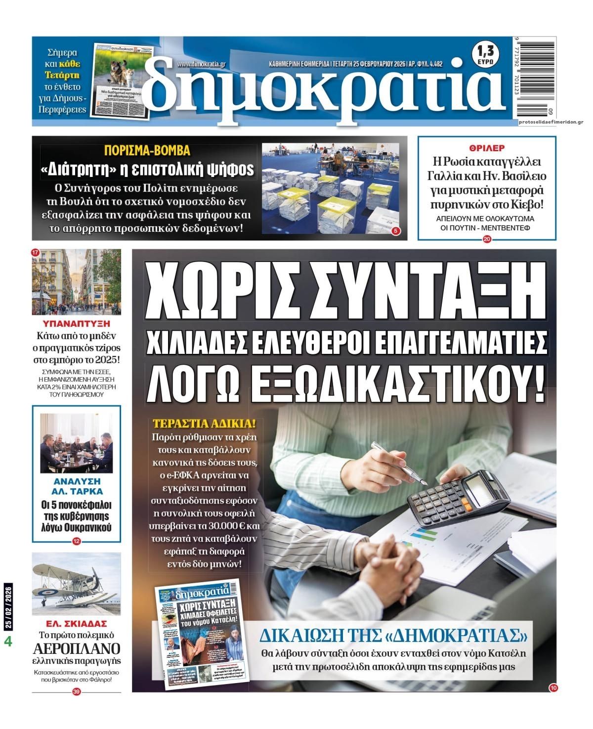 Πρωτοσέλιδο εφημερίδας Δημοκρατία