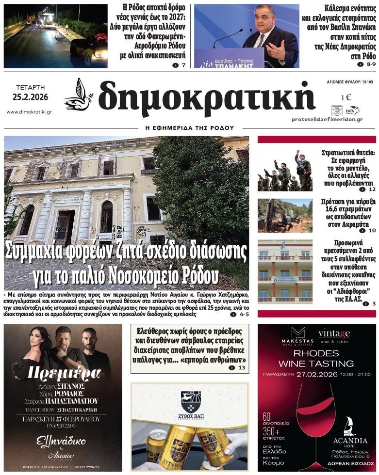 Πρωτοσέλιδο εφημερίδας Δημοκρατική