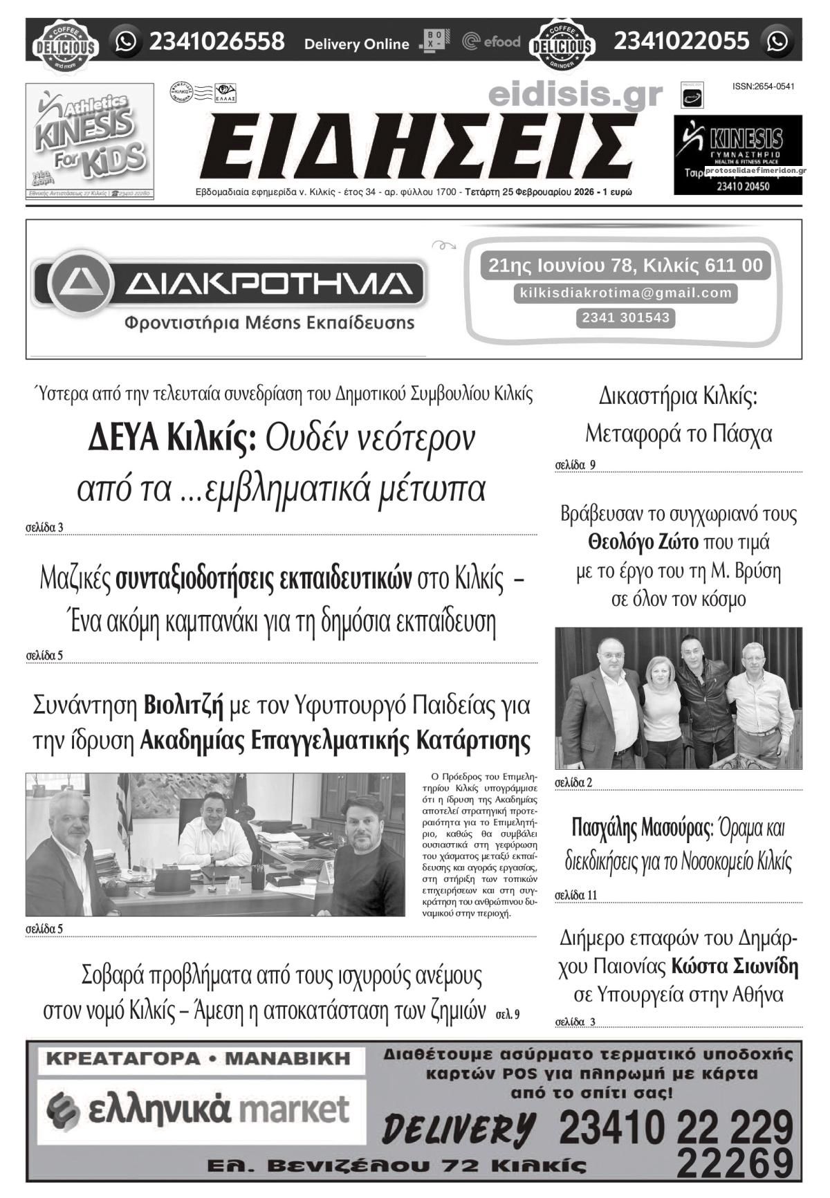 Πρωτοσέλιδο εφημερίδας Ειδήσεις Κιλκίς