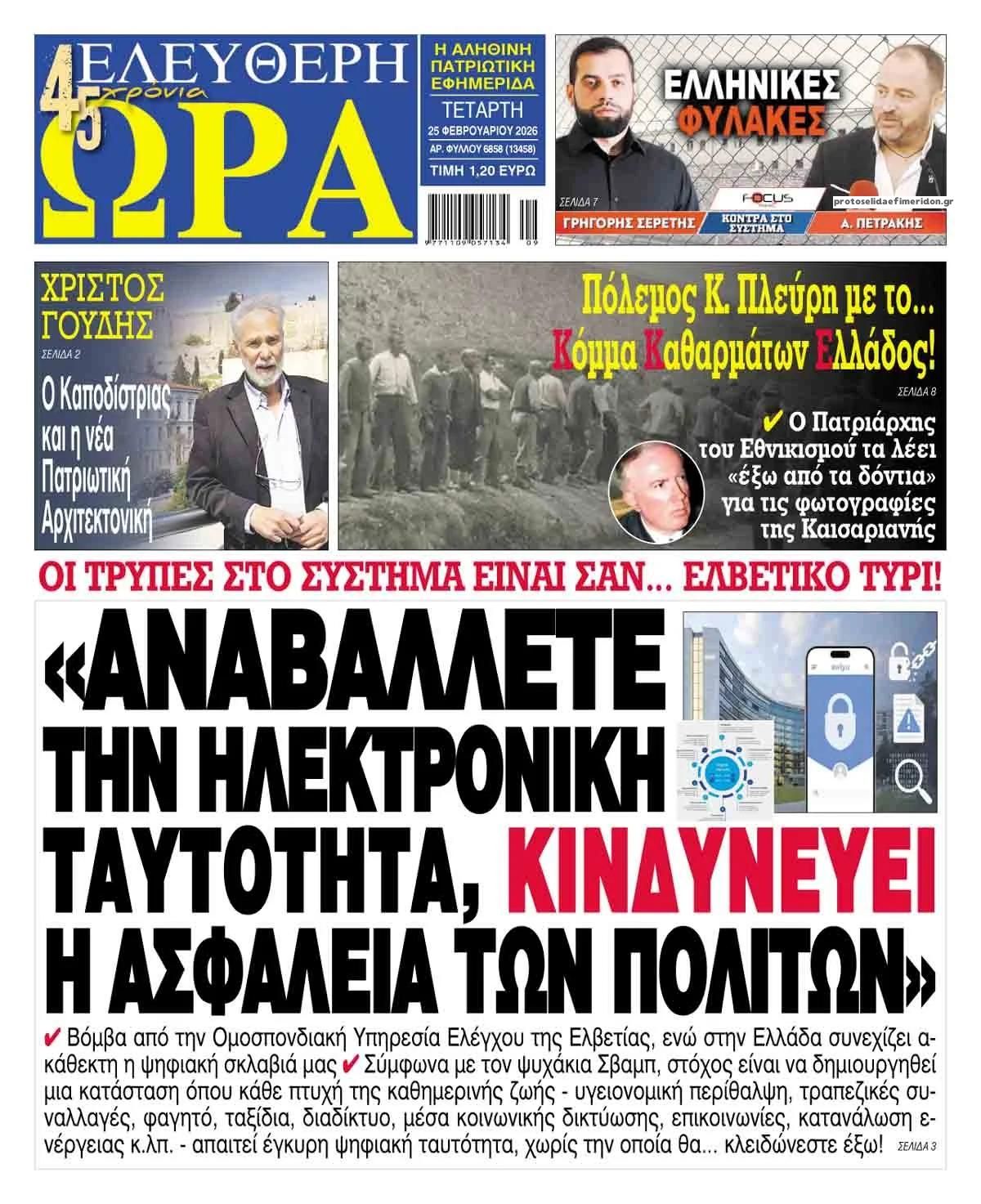 Πρωτοσέλιδο εφημερίδας Ελεύθερη Ώρα