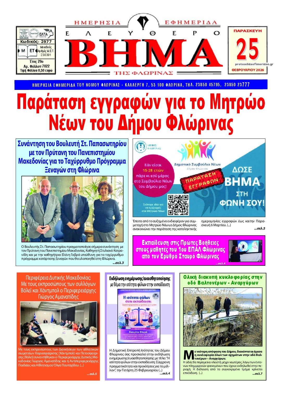 Πρωτοσέλιδο εφημερίδας Ελεύθερο Βήμα της Φλώρινας