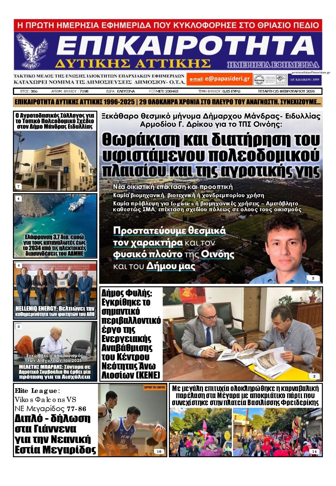 Πρωτοσέλιδο εφημερίδας Επικαιρότητα Δ. Α.