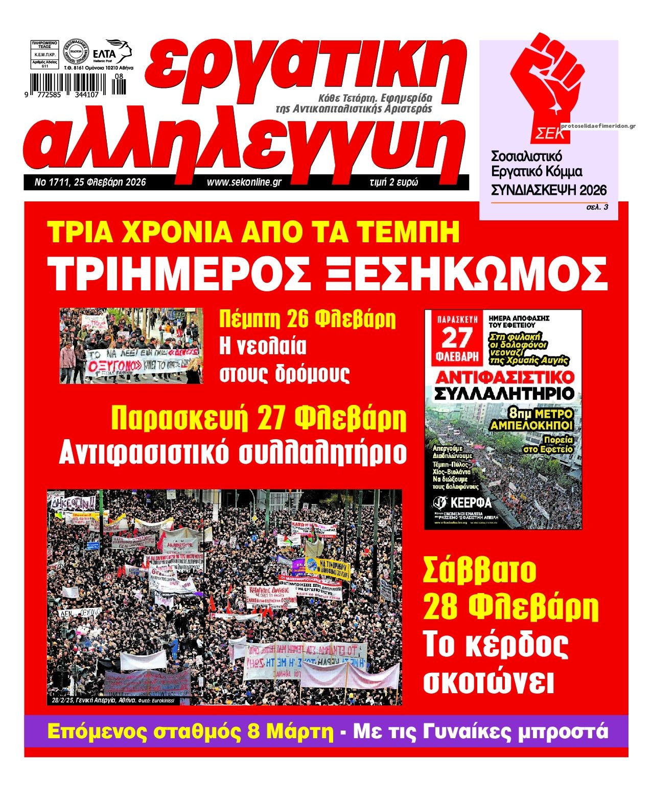 Πρωτοσέλιδο εφημερίδας Εργατική Αλληλεγγύη