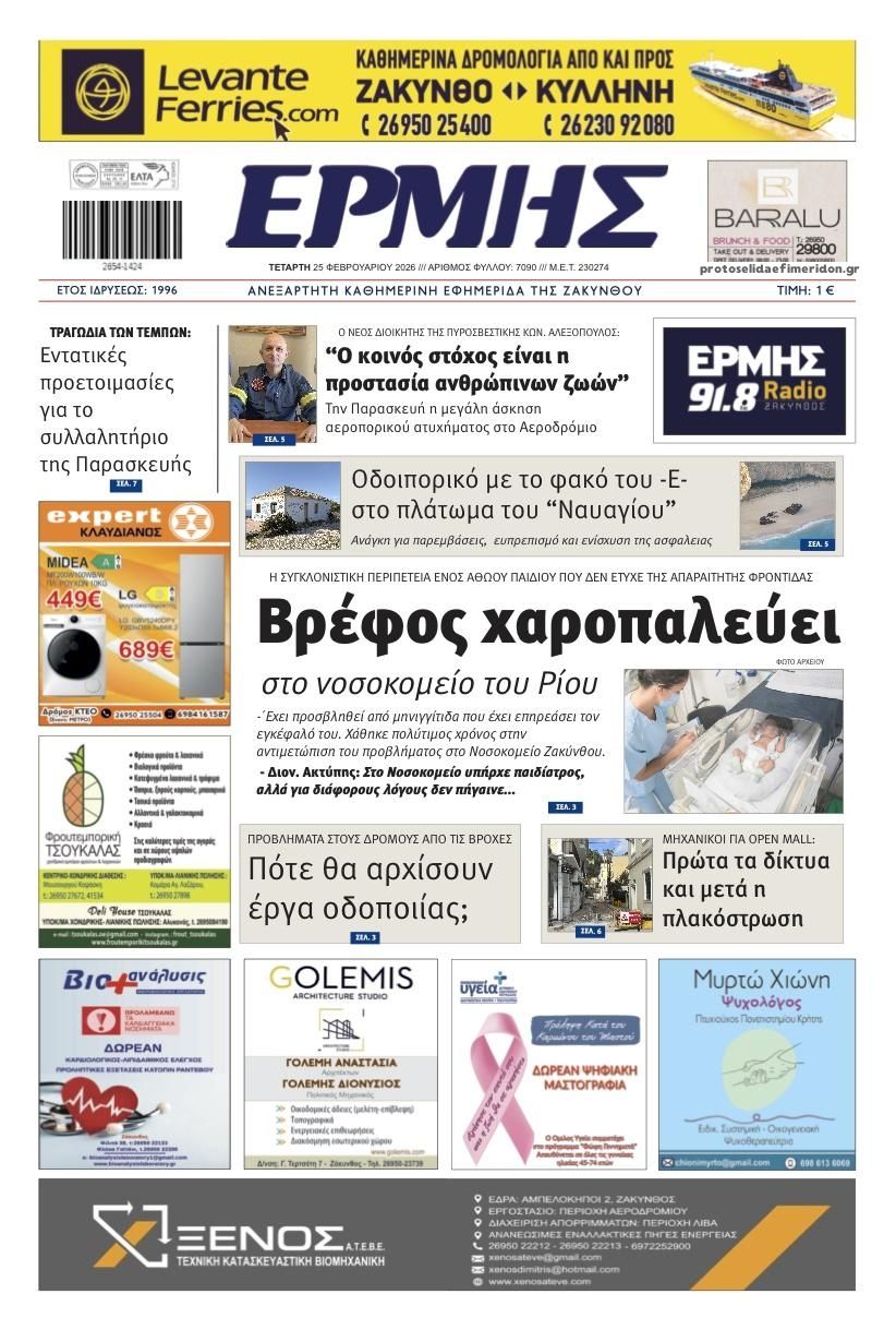 Πρωτοσέλιδο εφημερίδας Ερμής Ζακύνθου