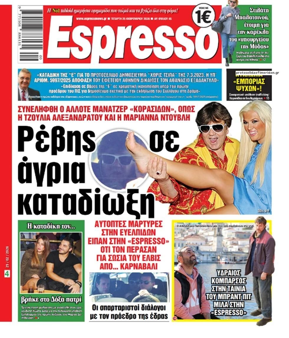 Πρωτοσέλιδο εφημερίδας Espresso
