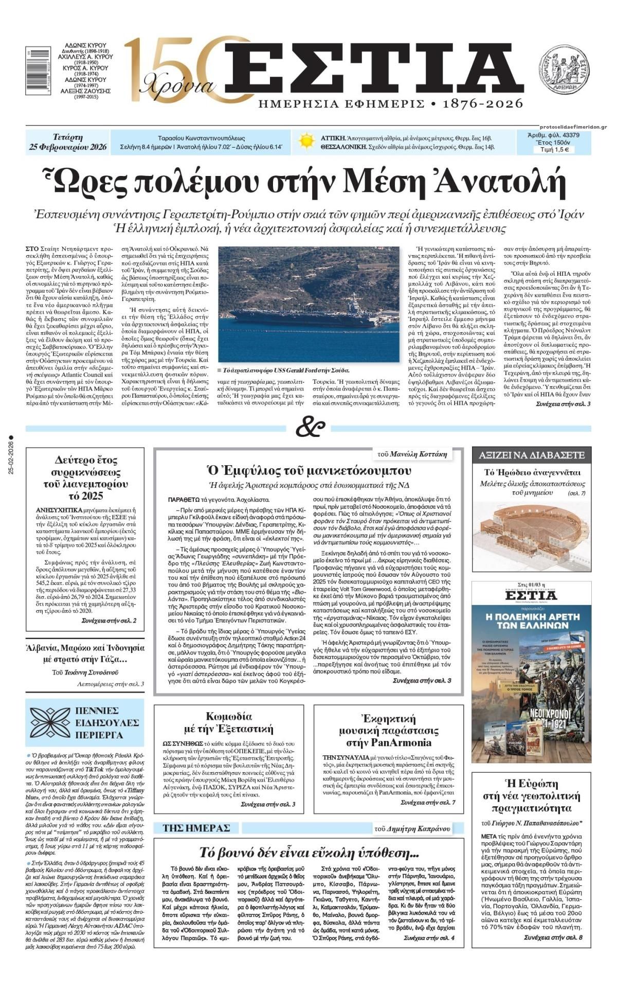 Πρωτοσέλιδο εφημερίδας Εστία