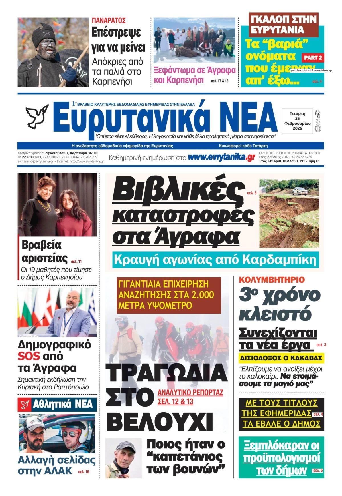 Πρωτοσέλιδο εφημερίδας Ευρυτανικά Νέα
