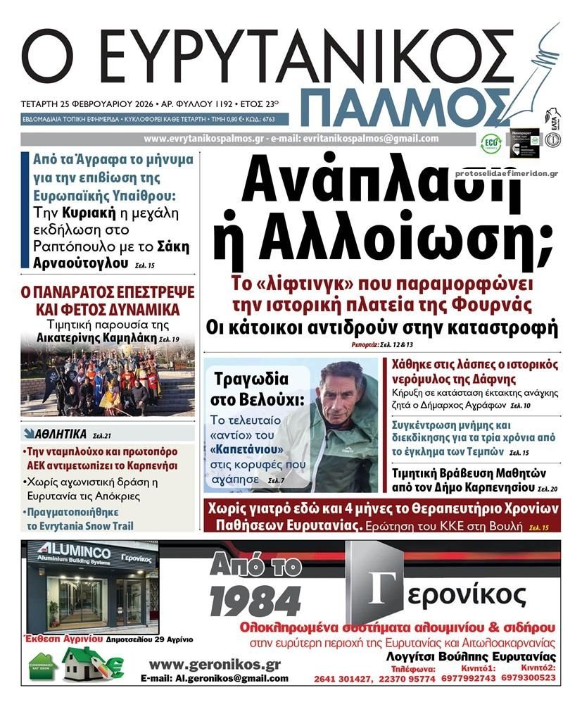 Πρωτοσέλιδο εφημερίδας Ευρυτανικός Παλμός