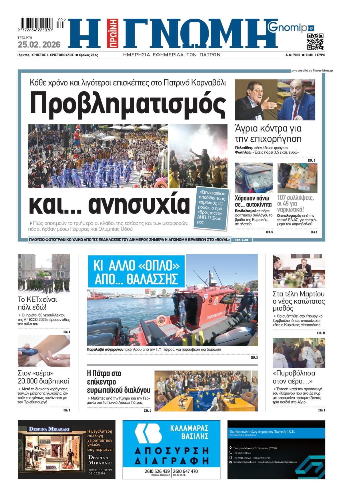 Πρωτοσέλιδο εφημερίδας Γνώμη της Πάτρας