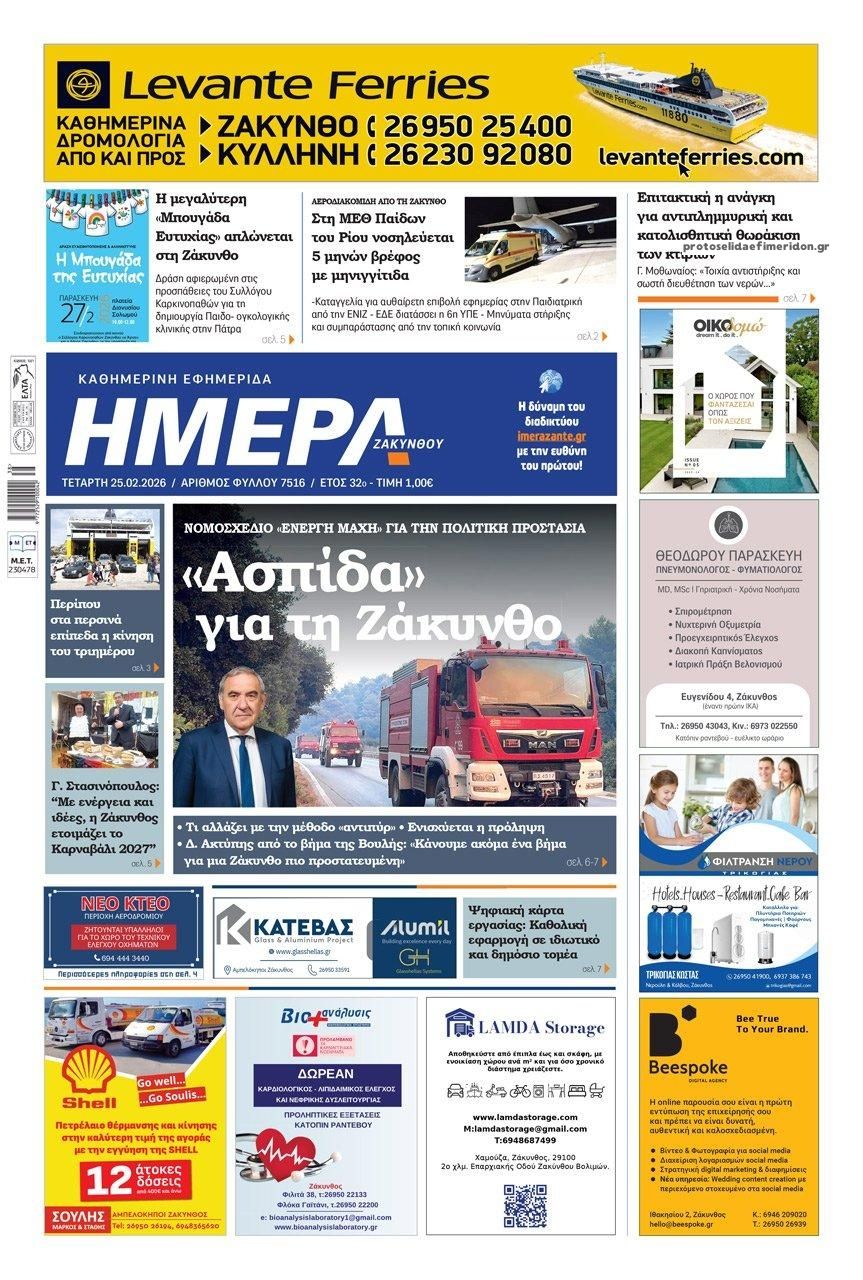 Πρωτοσέλιδο εφημερίδας Ημέρα Ζακύνθου