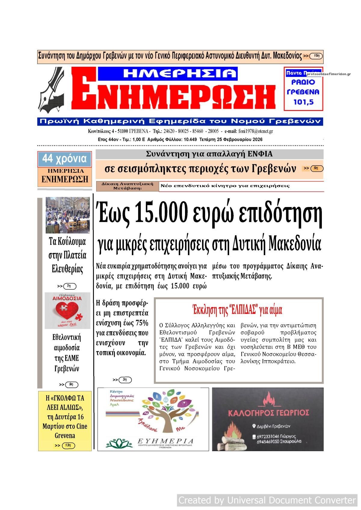 Πρωτοσέλιδο εφημερίδας Ημερήσια Ενημέρωση