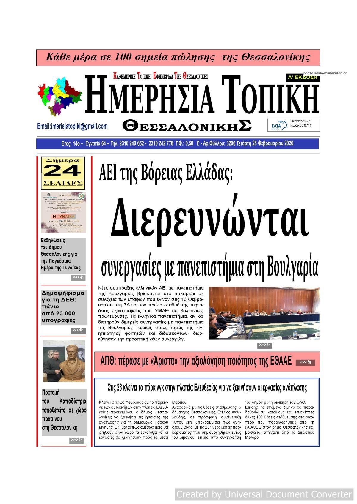 Πρωτοσέλιδο εφημερίδας Ημερήσια Τοπική