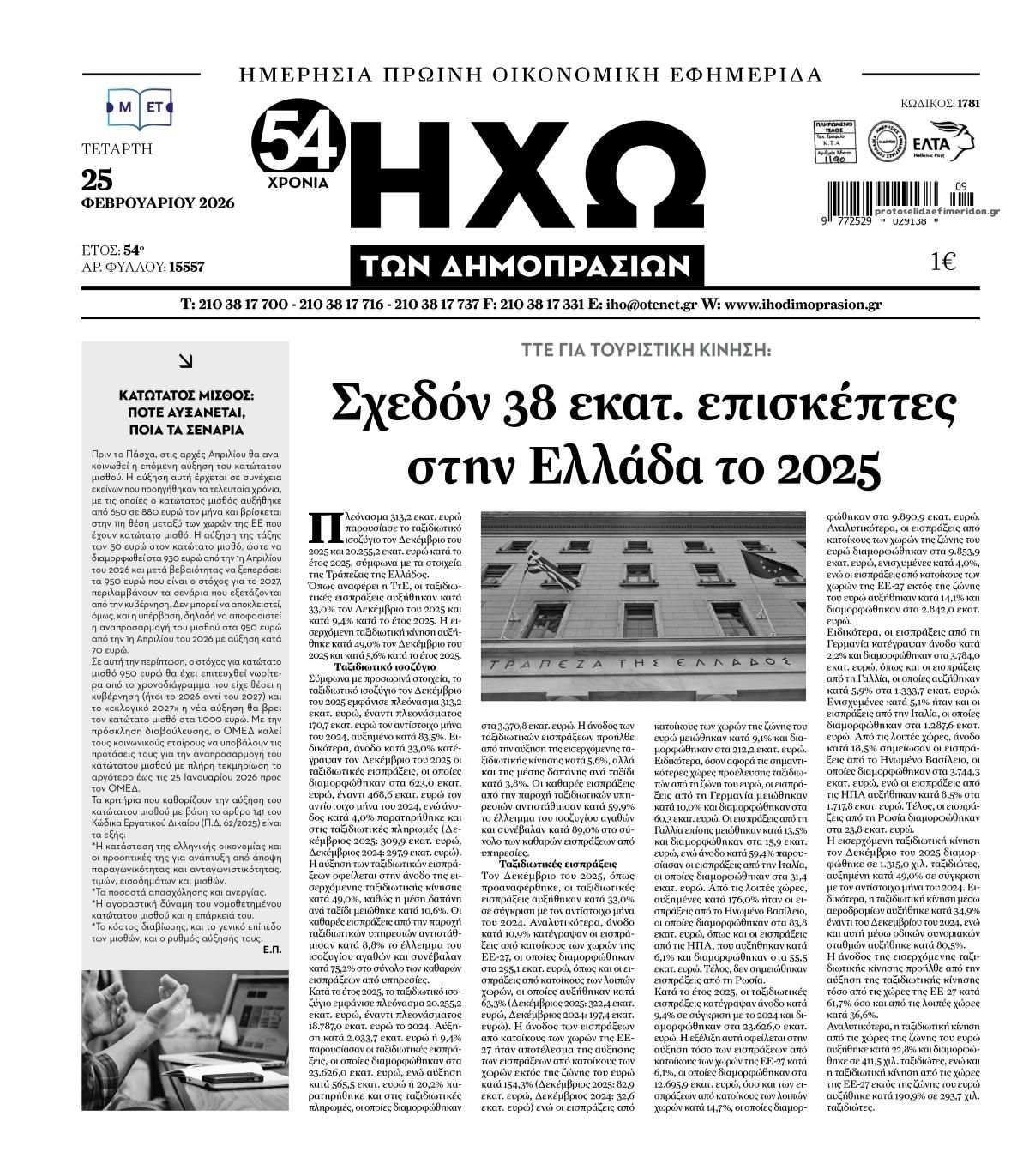 Πρωτοσέλιδο εφημερίδας Ηχώ