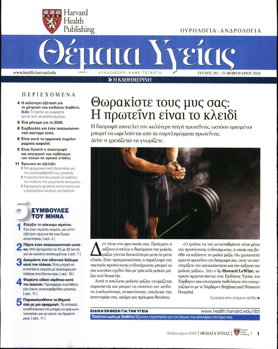 Πρωτοσέλιδο εφημερίδας Η ΚΑΘΗΜΕΡΙΝΗ - ΘΕΜΑΤΑ ΥΓΕΙΑΣ