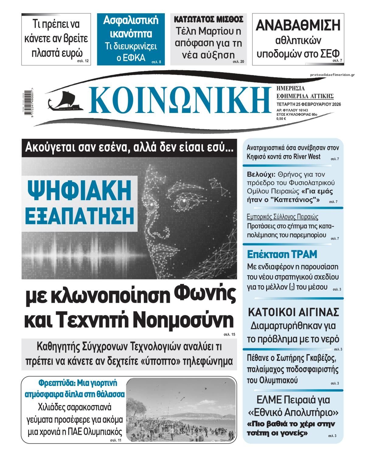 Πρωτοσέλιδο εφημερίδας Κοινωνική