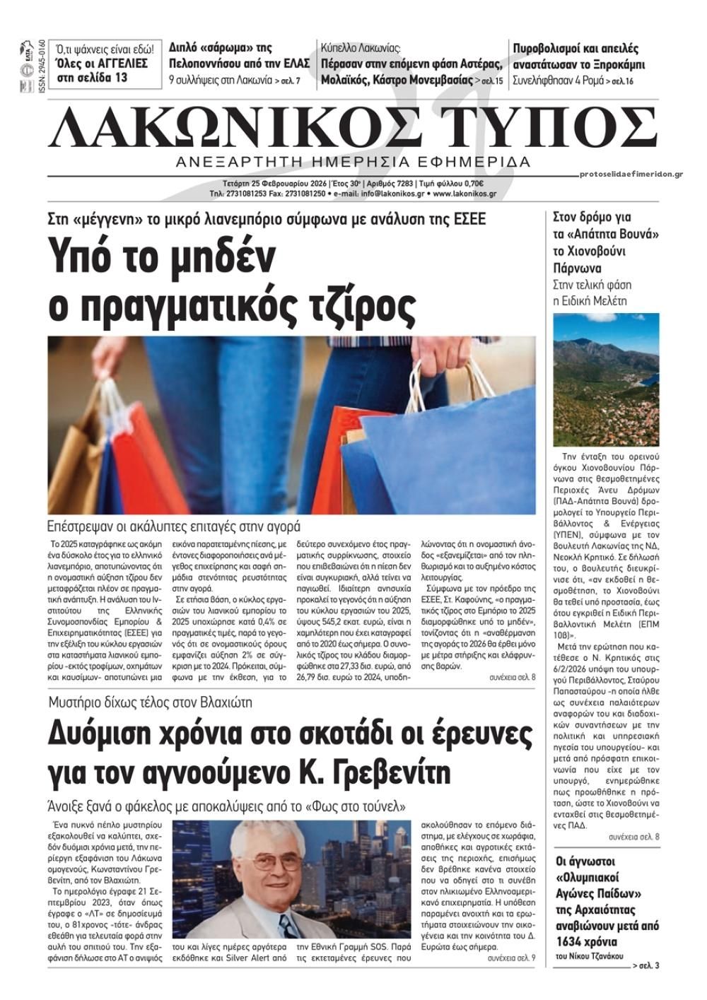 Πρωτοσέλιδο εφημερίδας Λακωνικός Τύπος